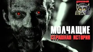 МОЛЧАЩИЕ. Страшные истории и мистика
