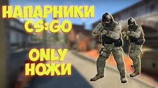 РЕЖИМ НАПАРНИКИ CS:GO! ИГРА НА НОЖАХ!