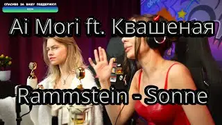 Саша Квашеная ft. Ai Mori - Rammstein - Sonne (перевод Radio Tapok) 