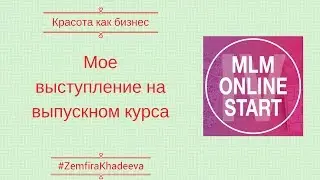 Мое выступление на выпускном курса MLM Online Start Pro