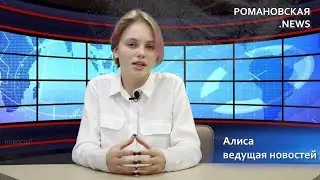 Романовская.NEWS. Первый выпуск