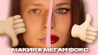 ❤️ МАКИЯЖ МЕГАН ФОКС | пошагово ||   как стать красивой || макияж звезды