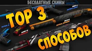 Халявные скины CS:GO (ТОП 3 способов)