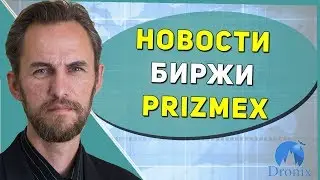 PRIZM ЧЕТЫРЕ ОСНОВНЫХ ФАКТОРА ДЛЯ ИНВЕСТИЦИЙ В БИРЖУ PRIZMEX