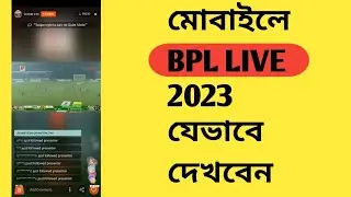 মোবাইলে  2023 LIVE কিভাবে দেখবেন?