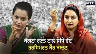 Kangana Ranaut  ਨਾਲ ਸਿੱਧੇ ਹੋਏ Harsimrat Kaur badal