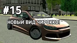 РЕАЛЬНАЯ ЖИЗНЬ В CPM #15 - НОВЫЙ ВИД ЧИРОККО