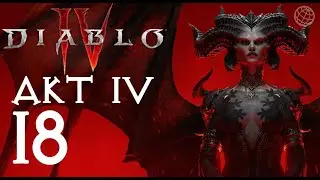 DIABLO IV ПРОХОЖДЕНИЕ БЕЗ КОММЕНТАРИЕВ ЧАСТЬ 18 ➤ Диабло 4  АКТ 4 на русском часть 18