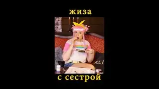 #жизнь_с_сестрой
