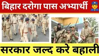 बिहार दरोगा P.E.T पास अभ्यार्थी || 2200 + अभ्यर्थियों की सरकार जल्द करे बहाली ||हक की लड़ाई मे सब एक