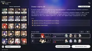 Отзвук струны: Зал забвения Honkai: Star Rail пч. 2.2