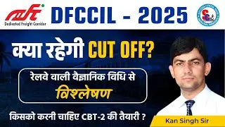 📊 DFCCIL 2025 CBT-1 Cutoff Analysis | Expected Cutoff | CBT-2 Strategy | DFCCIL 2025 RESULT & CUTOFF