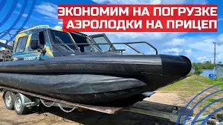Делимся как мы решили сэкономить на погрузке аэролодки на прицеп. 