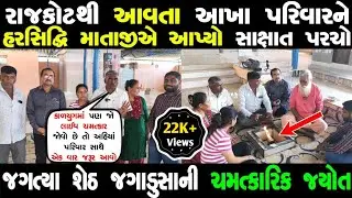 રાજકોટના પરિવારને હરસિદ્ધિ માતાજીએ આપ્યો લાઈવ પરચો | જગડુશા ની અખંડ જ્યોત