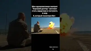 Я сделал что-то не так... #мем #вовсетяжкие #хорошийдоктор #мед #тикток #жиза #врек #рек #сериалы #а