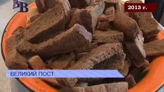 Репортаж с архивной полки Великий пост