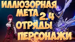 ИЛЛЮЗИЯ КОНЦА | МЕТА 2.4 | Персонажи и отряды | Honkai Star Rail 2.4