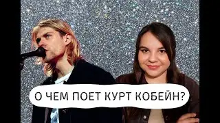 О чем поет Курт Кобейн? Клуб 27, личность и творчество #психологическийразбор