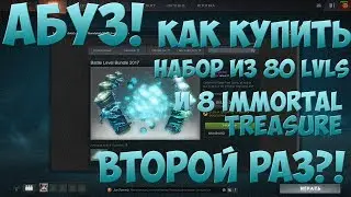 АБУЗ! Как купить набор из 80 lvl's и 8 Immortal Treasure второй раз?!