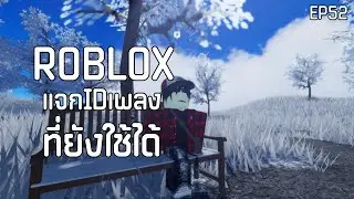 Roblox Song Codes!/Code ✨ (December 2023) WORKING 🎶 EP52
