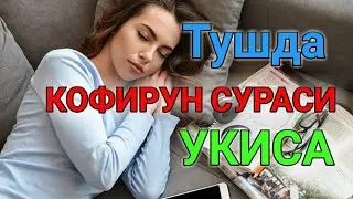 Тушда КОФИРУН СУРАСИ укиса туш таьбири || Tushda KOFIRUN SURASI uqisa tush tabiri
