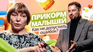 Прикорм у детей, Как правильно начать прикорм? Что можно давать малышу на первом году жизни?