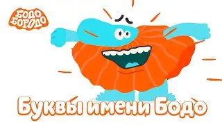 Буквы имени Бодо - Бодо Бородо | мультфильмы для детей 0+
