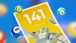 141-й тираж лотереи То!Лото