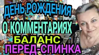 Что длинее, перед или спинка. День рождения. Комментарии.