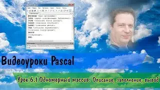 Pascal.Урок6.1 Одномерный массив.Описание,заполнение,вывод на экран