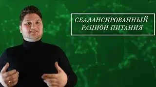 ЕСТЕСТВОЗНАНИЕ 6 КЛАСС СБАЛАНСИРОВАННЫЙ РАЦИОН ПИТАНИЯ