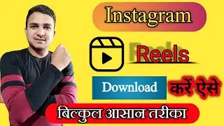 How To Download Instagram Reels Videos easy | Instagram reels video download kaise kare Without app
