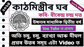 কাঠমিস্ত্ৰীৰ ঘৰ class 12 |class 12 assamese chapter 5 কাঠমিস্ত্ৰীৰ ঘৰ|hs 2nd year assamese chapter 5