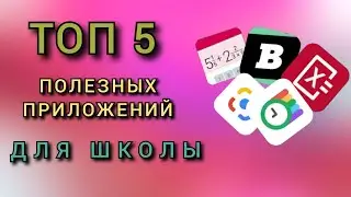 ТОП 5 ПОМОГАЛОК ПРИЛОЖЕНИЙ ДЛЯ ШКОЛЫ