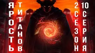Бесполезная жертва| Ярость Титанов 2 сезон 10 серия