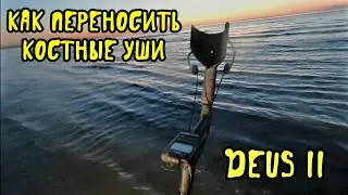 DEUS 2.Как носить костные наушники на детекторе.