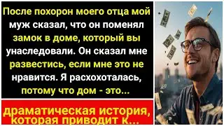 После похорон отца муж заявил, что получил унаследованный мной дом. Я рассмеялась.
