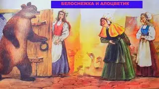 Белоснежка и Алоцветик. Сказка для детей
