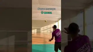 Виды планера 👋🏐