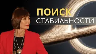 О поиске стабильности.