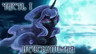 My Little Pony. Неискупимая 1 часть. Аудиофанфик