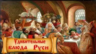 Что ели в Древней Руси: уникальные блюда славян