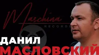 ДАНИЛ МАСЛОВСКИЙ - ШЕСТЬ ЛЕТ С MASCHINA RECORDS!