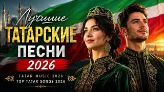 🎶 Лучшие Татарские Песни 2026 | Tatar Music 2026 | Top Tatar Songs 2026