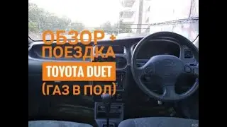 Toyota DUET ОБЗОР + ПОЕЗДКА ( Газ в Пол )
