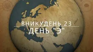 Вникудень 23 / День 