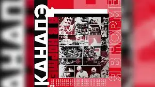 КАНАПЭ - Я в Норме