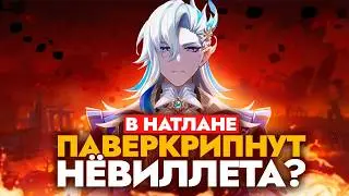 ПЕРВЫЕ СЛИВЫ НАВЫКОВ ПЕРСОНАЖА НАТЛАНА | НЁВИЛЛЕТ 2.0?