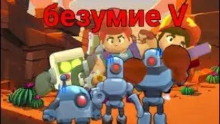 апнули Безумие  V