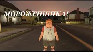 НАЧАЛО ПРОХОЖДЕНИЯ ВСЕХ ЧАСТЕЙ МОРОЖЕНЩИКА! - Ice Scream 1
